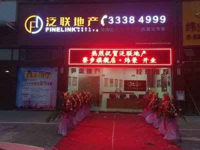 廣東泛聯(lián)房地產(chǎn)經(jīng)紀(jì)服務(wù) 深耕本土，專(zhuān)業(yè)筑家