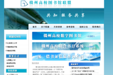 贛州高校圖書館聯(lián)盟 以網(wǎng)絡技術(shù)服務推動智慧圖書館建設