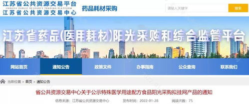 江蘇省公布2022年第一批特殊醫(yī)學用途配方食品陽光采購擬掛網(wǎng)產(chǎn)品通知