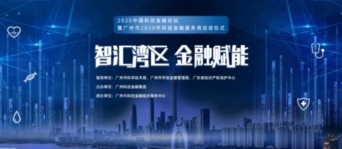 借力科技金融，逆襲網(wǎng)絡服務新機遇——2020年廣州市科技金融服務周啟示
